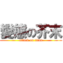 變態の芥末 (attack on titan)