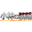 小林の航輔 (attack on titan)