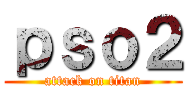 ｐｓｏ２ (attack on titan)