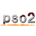 ｐｓｏ２ (attack on titan)
