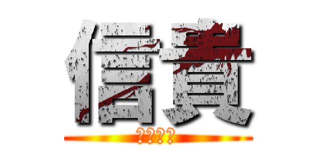 信貴 (のぶたか)