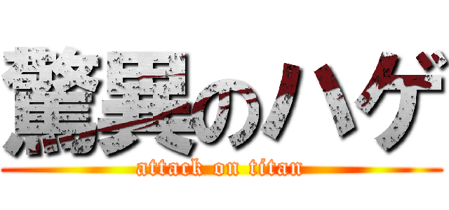 驚異のハゲ (attack on titan)