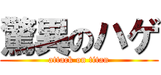 驚異のハゲ (attack on titan)