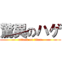 驚異のハゲ (attack on titan)