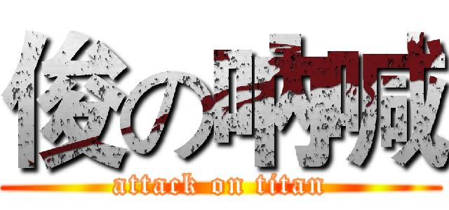 俊の吶喊 (attack on titan)