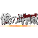 俊の吶喊 (attack on titan)