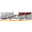 進撃の郁傑 (attack on titan)