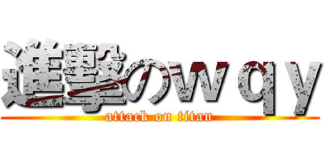 進擊のｗｑｙ (attack on titan)
