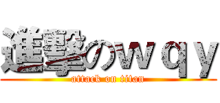 進擊のｗｑｙ (attack on titan)