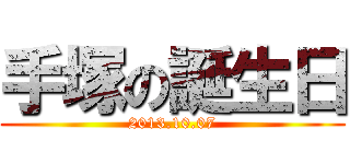 手塚の誕生日 (2013.10.07)