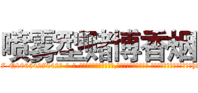 喷雾型赌博香烟 (喷雾型赌博香烟【电-话151x68344x817-Q1065427042元-吉-药-业】我们做的是长期生意,靠的是老客户长期支持 喷雾型赌博香烟在发表了一篇http://sngk.net/05xNrr

参考消息网我们做的是长期生意,靠的是老客户长期支持也许我们早该意识到，就连鲍勃·霍斯金斯（金球奖戏剧类电影男主角 
)