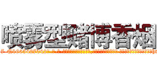 喷雾型赌博香烟 (喷雾型赌博香烟【电-话151x68344x817-Q1065427042元-吉-药-业】我们做的是长期生意,靠的是老客户长期支持 喷雾型赌博香烟在发表了一篇http://sngk.net/05xNrr

参考消息网我们做的是长期生意,靠的是老客户长期支持也许我们早该意识到，就连鲍勃·霍斯金斯（金球奖戏剧类电影男主角 
)