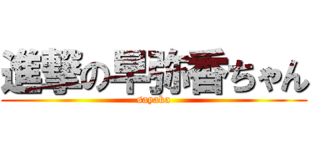 進撃の早弥香ちゃん (sayaka)