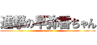 進撃の早弥香ちゃん (sayaka)