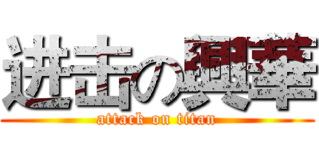 进击の興華 (attack on titan)