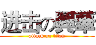 进击の興華 (attack on titan)