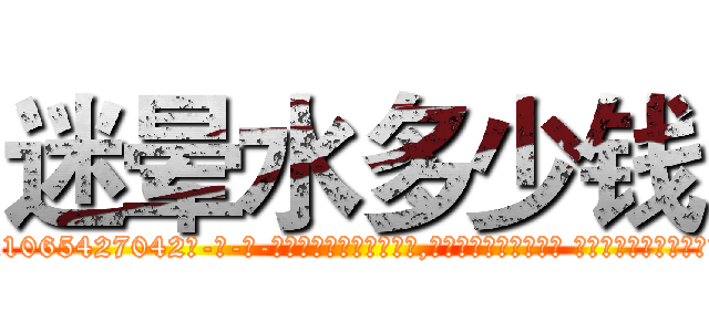 迷晕水多少钱 (迷晕水多少钱【电-话151x68344x817-Q1065427042元-吉-药-业】我们做的是长期生意,靠的是老客户长期支持 迷晕水多少钱在发表了一篇http://sngk.net/0rPVe3

参考消息网我们做的是长期生意,靠的是老客户长期支持也许我们早该意识到，就连鲍勃·霍斯金斯（金球奖戏剧类电影男主角 
)