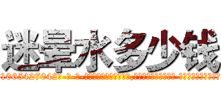 迷晕水多少钱 (迷晕水多少钱【电-话151x68344x817-Q1065427042元-吉-药-业】我们做的是长期生意,靠的是老客户长期支持 迷晕水多少钱在发表了一篇http://sngk.net/0rPVe3

参考消息网我们做的是长期生意,靠的是老客户长期支持也许我们早该意识到，就连鲍勃·霍斯金斯（金球奖戏剧类电影男主角 
)