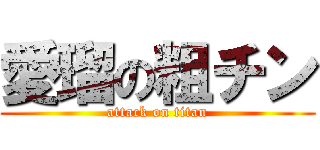 愛瑠の粗チン (attack on titan)