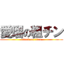 愛瑠の粗チン (attack on titan)