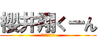 櫻井翔くーん (ショウサクライ)