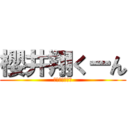 櫻井翔くーん (ショウサクライ)