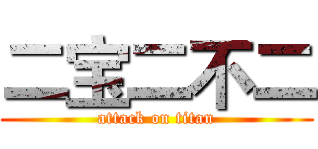 二宝二不二 (attack on titan)