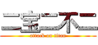 二宝二不二 (attack on titan)