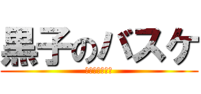 黒子のバスケ (勝利へのｷｾｷ)