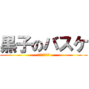 黒子のバスケ (勝利へのｷｾｷ)