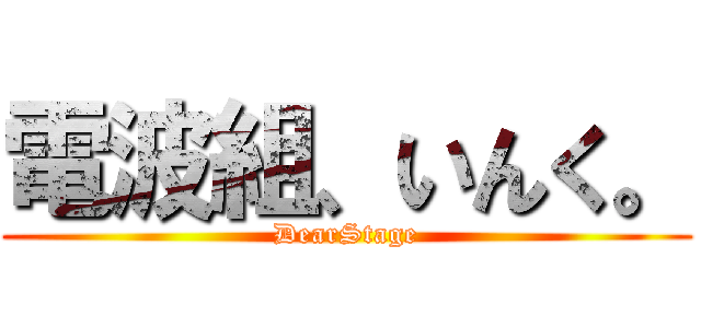 電波組、いんく。 (DearStage)