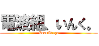 電波組、いんく。 (DearStage)