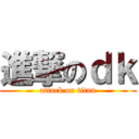 進撃のｄｋ (attack on titan)