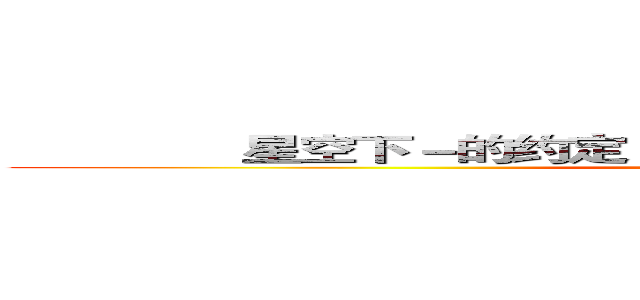               星空下－的约定                           星空下－的约定 (FB.com/thestartsory)