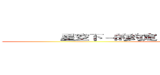              星空下－的约定                           星空下－的约定 (FB.com/thestartsory)