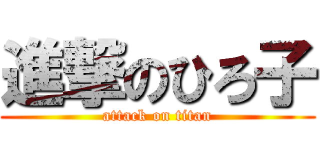 進撃のひろ子 (attack on titan)