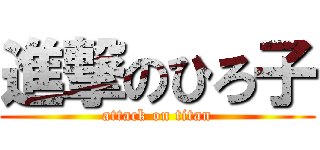 進撃のひろ子 (attack on titan)