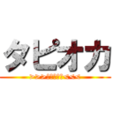 タピオカ (>>>いきなり何<<<)