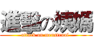進擊の姨媽 (attack on menstrual )