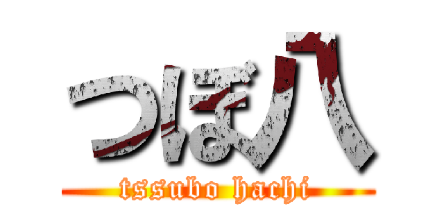 つぼ八 (tssubo hachi)