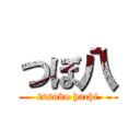 つぼ八 (tssubo hachi)