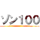 ゾン１００ (～ゾンビになるまでにしたい100のこと～)