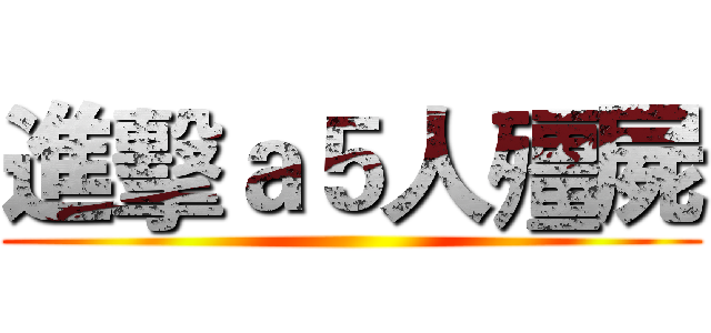 進擊ａ５人殭屍 ()