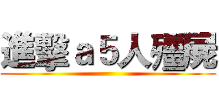 進擊ａ５人殭屍 ()