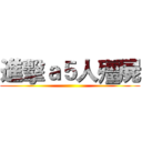 進擊ａ５人殭屍 ()