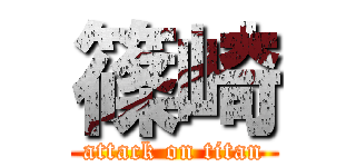 篠崎 (attack on titan)