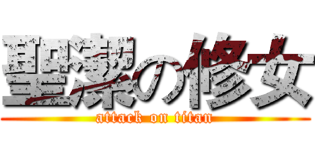 聖潔の修女 (attack on titan)