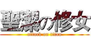聖潔の修女 (attack on titan)