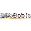 進撃のＢｏｂｉｓ (attack on Bobis)