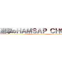 進撃のＨＡＭＳＡＰ ＣＨＯＮＧ (attack on titan)
